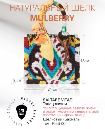 Шелковый (Бахмаль) тоут Petit (S) SALTARE VITAE! (Танец жизни) SALTARE VITAE!/S